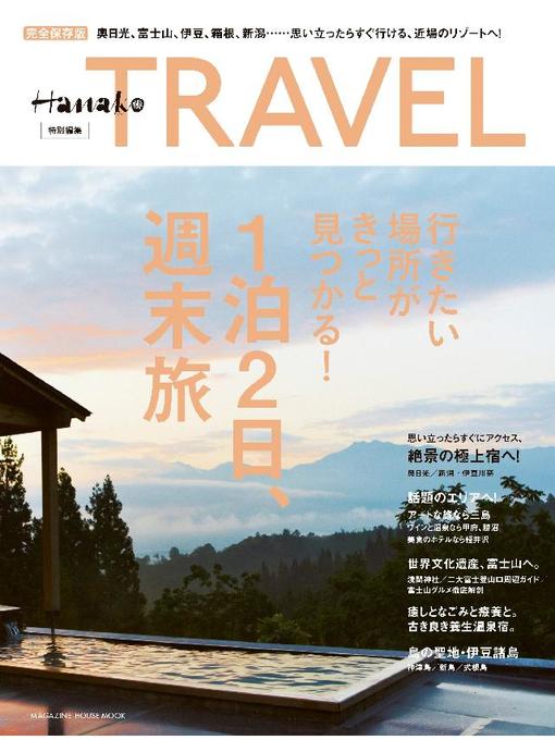 マガジンハウス作のHanako特別編集 1泊2日、週末旅の作品詳細 - 予約可能